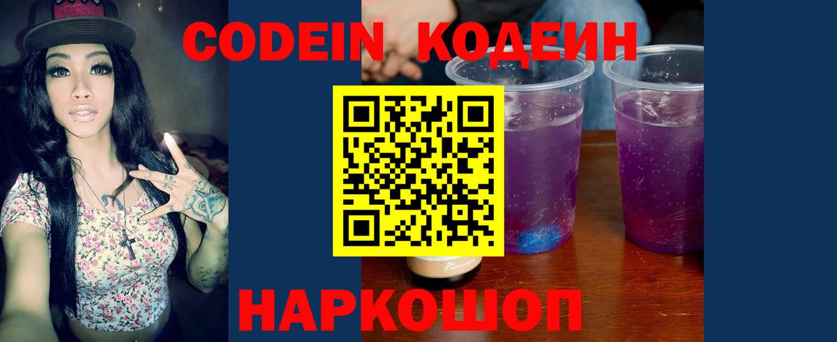 Кодеин напиток Lean (лин)  Кодеин Purple Drank  Петрозаводск  Вход с VPN 